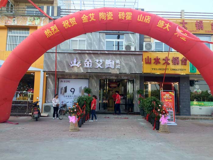 5月28日，在歡快鑼鼓和震撼禮炮的簇擁下，陶瓷一線品牌金艾陶瓷磚霍山店盛裝開業(yè)。憑借著瘋狂的讓利鉅惠，霍山建材市場再現(xiàn)火爆盛景，吸引數(shù)百名當?shù)貥I(yè)主前來搶購。