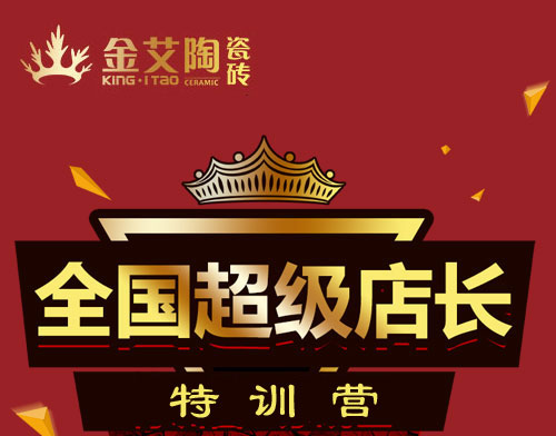 金艾陶瓷磚 瓷磚代理 陶瓷一線品牌 培訓(xùn)活動(dòng)